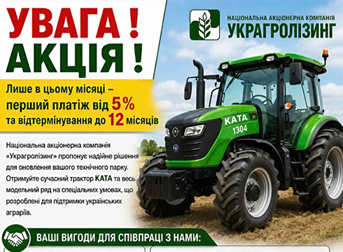 <strong>УВАГА ! АКЦІЯ !</strong><br>Лише в цьому місяці – перший платіж від 5% та відтермінування до 12 місяців  Національна акціонерна компанія «Украгролізинг» пропонує надійне рішення для оновлення вашого технічного парку. Отримуйте сучасний трактор КАТА та весь модельний ряд на спеціальних умовах, що розроблені для підтримки українських аграріїв.